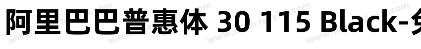 阿里巴巴普惠体 30 115 Black字体转换